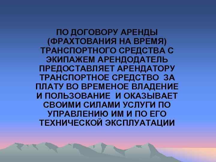  ПО ДОГОВОРУ АРЕНДЫ  (ФРАХТОВАНИЯ НА ВРЕМЯ) ТРАНСПОРТНОГО СРЕДСТВА С  ЭКИПАЖЕМ АРЕНДОДАТЕЛЬ