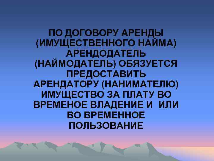   ПО ДОГОВОРУ АРЕНДЫ (ИМУЩЕСТВЕННОГО НАЙМА)  АРЕНДОДАТЕЛЬ (НАЙМОДАТЕЛЬ) ОБЯЗУЕТСЯ  ПРЕДОСТАВИТЬ АРЕНДАТОРУ