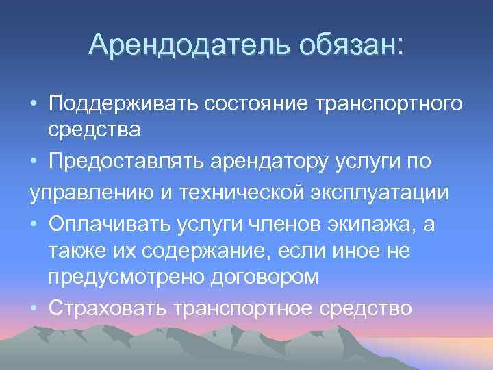  Арендодатель обязан:  • Поддерживать состояние транспортного  средства • Предоставлять арендатору услуги