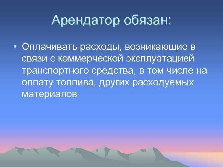   Арендатор обязан:  • Оплачивать расходы, возникающие в  связи с коммерческой