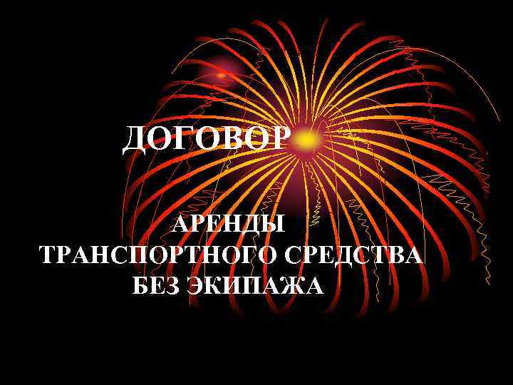   ДОГОВОР   АРЕНДЫ ТРАНСПОРТНОГО СРЕДСТВА БЕЗ ЭКИПАЖА 