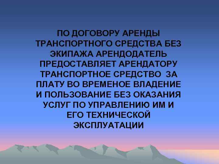  ПО ДОГОВОРУ АРЕНДЫ ТРАНСПОРТНОГО СРЕДСТВА БЕЗ  ЭКИПАЖА АРЕНДОДАТЕЛЬ ПРЕДОСТАВЛЯЕТ АРЕНДАТОРУ ТРАНСПОРТНОЕ