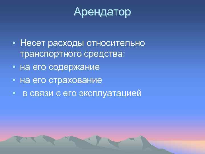    Арендатор  • Несет расходы относительно  транспортного средства:  •