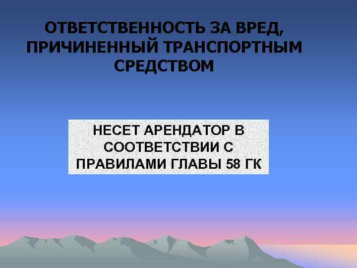  ОТВЕТСТВЕННОСТЬ ЗА ВРЕД, ПРИЧИНЕННЫЙ ТРАНСПОРТНЫМ   СРЕДСТВОМ   НЕСЕТ АРЕНДАТОР В
