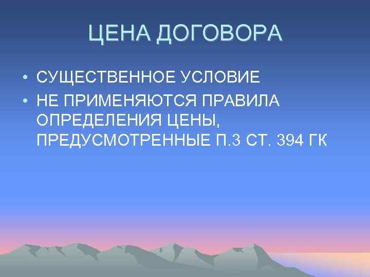  ЦЕНА ДОГОВОРА • СУЩЕСТВЕННОЕ УСЛОВИЕ • НЕ ПРИМЕНЯЮТСЯ ПРАВИЛА  ОПРЕДЕЛЕНИЯ ЦЕНЫ, 