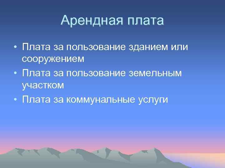    Арендная плата • Плата за пользование зданием или  сооружением •