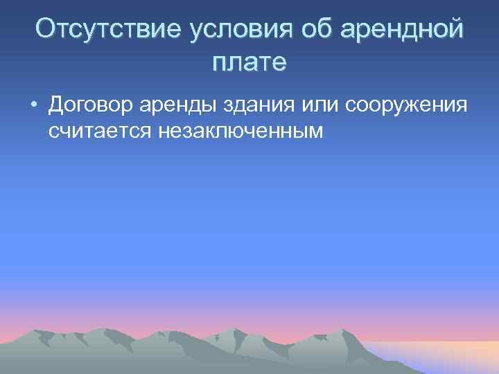 Отсутствие условия об арендной   плате • Договор аренды здания или сооружения 