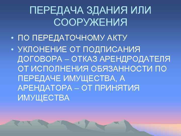   ПЕРЕДАЧА ЗДАНИЯ ИЛИ  СООРУЖЕНИЯ • ПО ПЕРЕДАТОЧНОМУ АКТУ • УКЛОНЕНИЕ ОТ