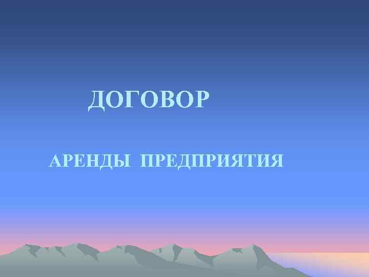   ДОГОВОР АРЕНДЫ ПРЕДПРИЯТИЯ 