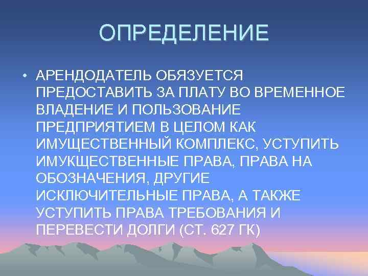   ОПРЕДЕЛЕНИЕ • АРЕНДОДАТЕЛЬ ОБЯЗУЕТСЯ  ПРЕДОСТАВИТЬ ЗА ПЛАТУ ВО ВРЕМЕННОЕ  ВЛАДЕНИЕ