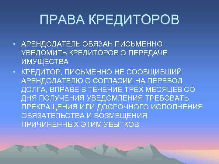  ПРАВА КРЕДИТОРОВ • АРЕНДОДАТЕЛЬ ОБЯЗАН ПИСЬМЕННО  УВЕДОМИТЬ КРЕДИТОРОВ О ПЕРЕДАЧЕ  ИМУЩЕСТВА