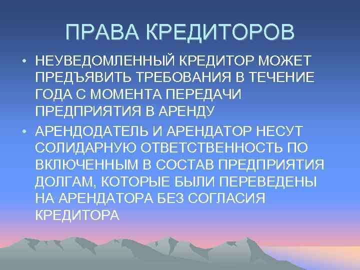   ПРАВА КРЕДИТОРОВ • НЕУВЕДОМЛЕННЫЙ КРЕДИТОР МОЖЕТ  ПРЕДЪЯВИТЬ ТРЕБОВАНИЯ В ТЕЧЕНИЕ 
