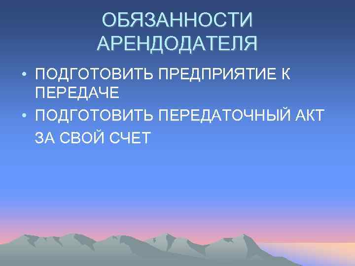   ОБЯЗАННОСТИ  АРЕНДОДАТЕЛЯ • ПОДГОТОВИТЬ ПРЕДПРИЯТИЕ К  ПЕРЕДАЧЕ • ПОДГОТОВИТЬ ПЕРЕДАТОЧНЫЙ