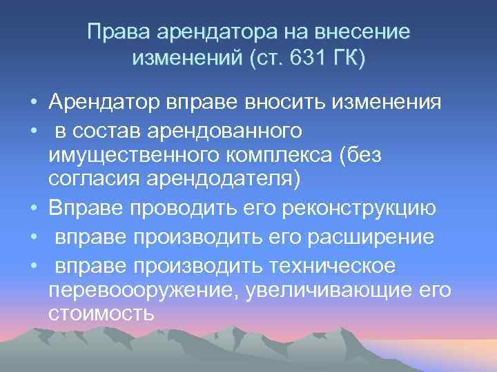   Права арендатора на внесение  изменений (ст. 631 ГК) • Арендатор вправе