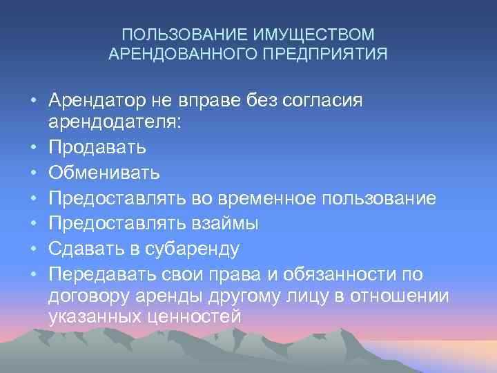   ПОЛЬЗОВАНИЕ ИМУЩЕСТВОМ  АРЕНДОВАННОГО ПРЕДПРИЯТИЯ  • Арендатор не вправе без согласия