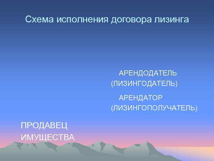 Схема исполнения договора лизинга    АРЕНДОДАТЕЛЬ   (ЛИЗИНГОДАТЕЛЬ)   