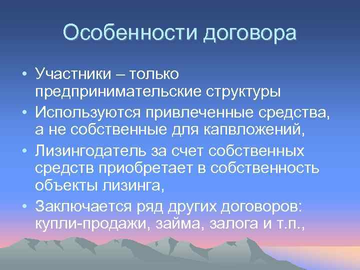  Особенности договора • Участники – только  предпринимательские структуры • Используются привлеченные средства,