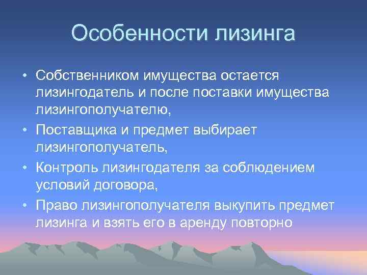  Особенности лизинга • Собственником имущества остается  лизингодатель и после поставки имущества 