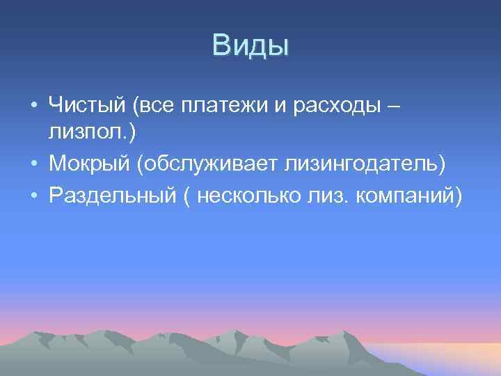     Виды • Чистый (все платежи и расходы –  лизпол.