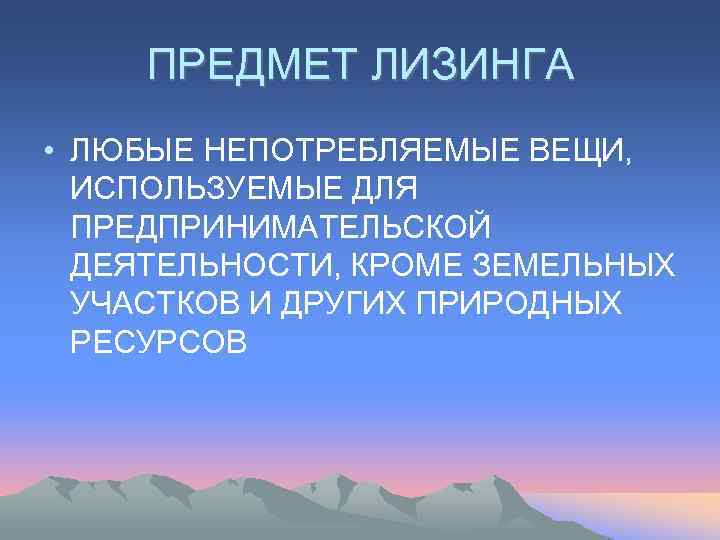  ПРЕДМЕТ ЛИЗИНГА • ЛЮБЫЕ НЕПОТРЕБЛЯЕМЫЕ ВЕЩИ,  ИСПОЛЬЗУЕМЫЕ ДЛЯ  ПРЕДПРИНИМАТЕЛЬСКОЙ  ДЕЯТЕЛЬНОСТИ,