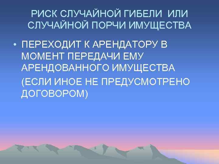  РИСК СЛУЧАЙНОЙ ГИБЕЛИ ИЛИ  СЛУЧАЙНОЙ ПОРЧИ ИМУЩЕСТВА • ПЕРЕХОДИТ К АРЕНДАТОРУ В