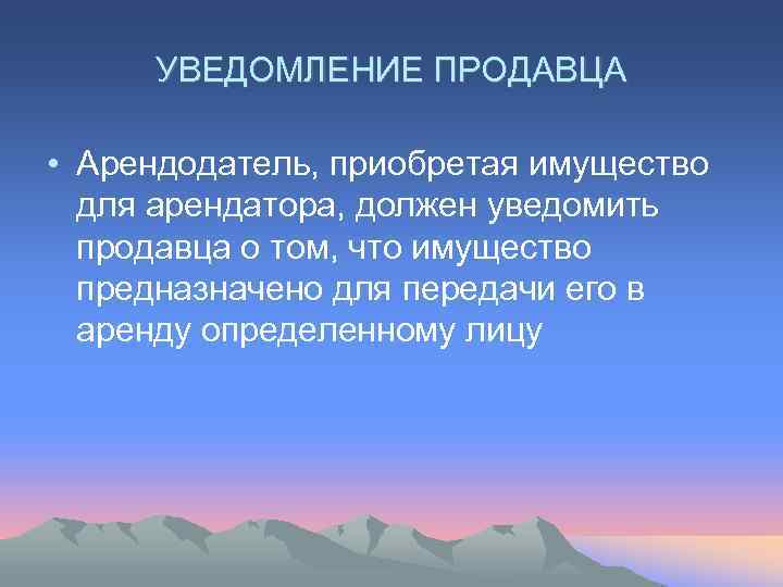  УВЕДОМЛЕНИЕ ПРОДАВЦА  • Арендодатель, приобретая имущество  для арендатора, должен уведомить 