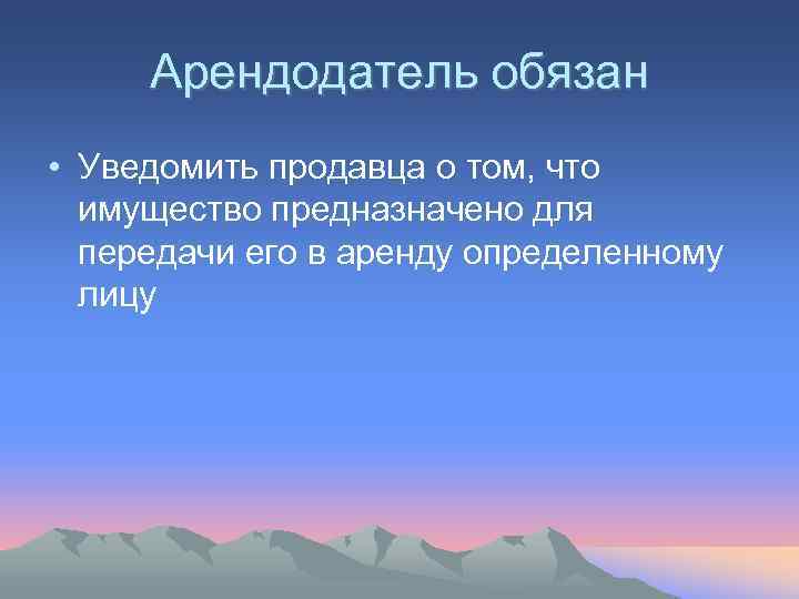  Арендодатель обязан • Уведомить продавца о том, что  имущество предназначено для 