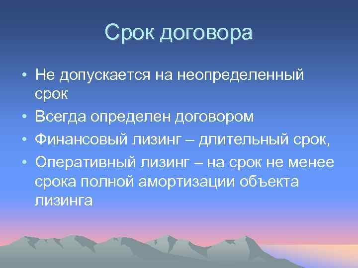    Срок договора • Не допускается на неопределенный  срок • Всегда