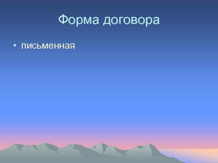   Форма договора • письменная 