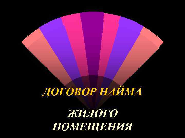 ДОГОВОР НАЙМА  ЖИЛОГО ПОМЕЩЕНИЯ 