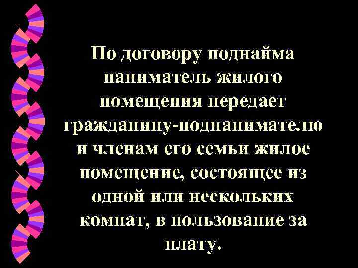   По договору поднайма наниматель жилого помещения передает гражданину-поднанимателю и членам его семьи