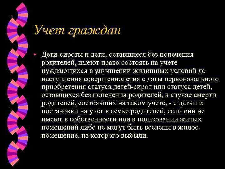 Учет граждан w  Дети-сироты и дети, оставшиеся без попечения родителей, имеют право состоять