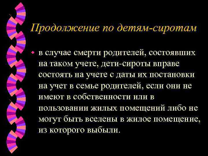 Продолжение по детям-сиротам w  в случае смерти родителей, состоявших на таком учете, дети-сироты