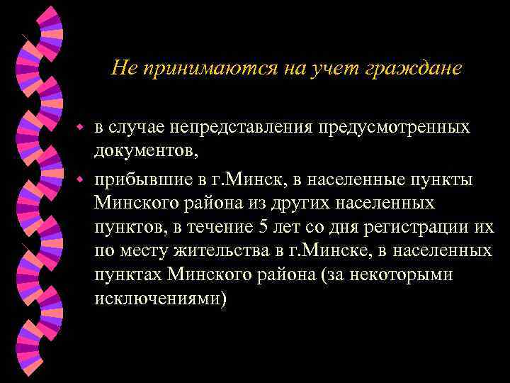   Не принимаются на учет граждане w в случае непредставления предусмотренных  документов,
