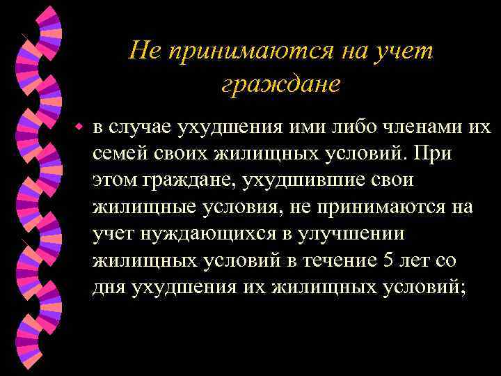  Не принимаются на учет    граждане w  в случае