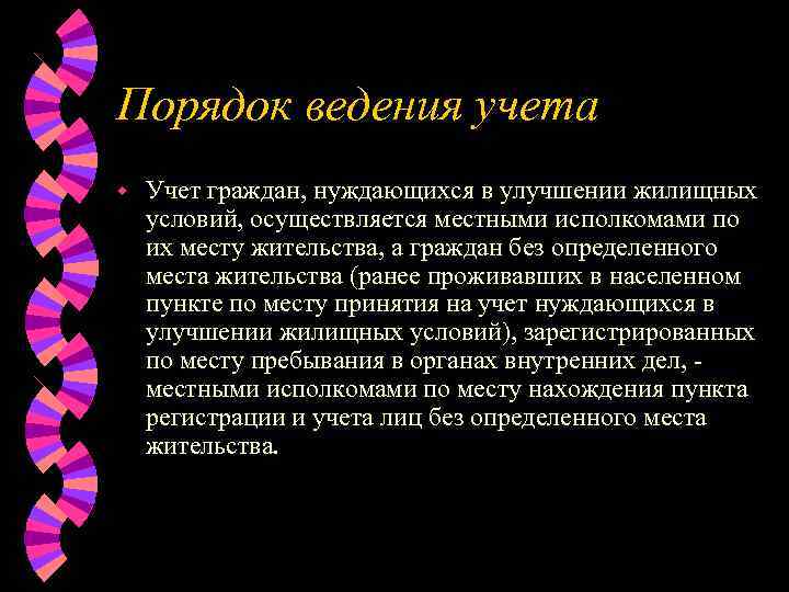 Порядок ведения учета w  Учет граждан, нуждающихся в улучшении жилищных условий, осуществляется местными