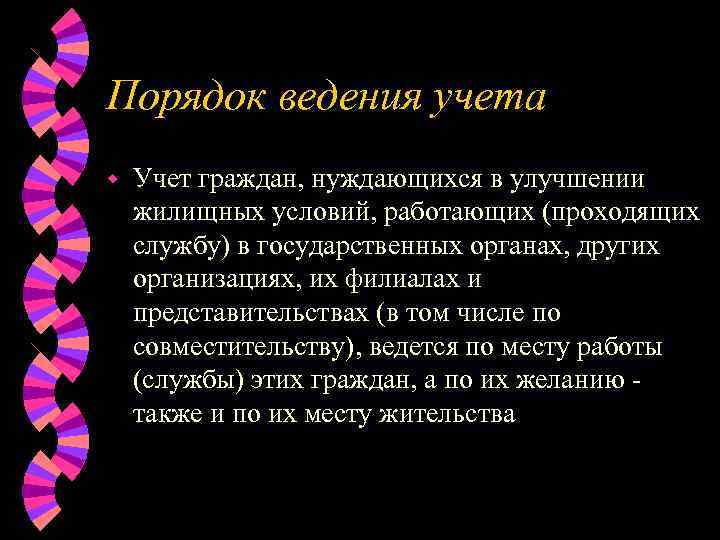 Порядок ведения учета w  Учет граждан, нуждающихся в улучшении жилищных условий, работающих (проходящих