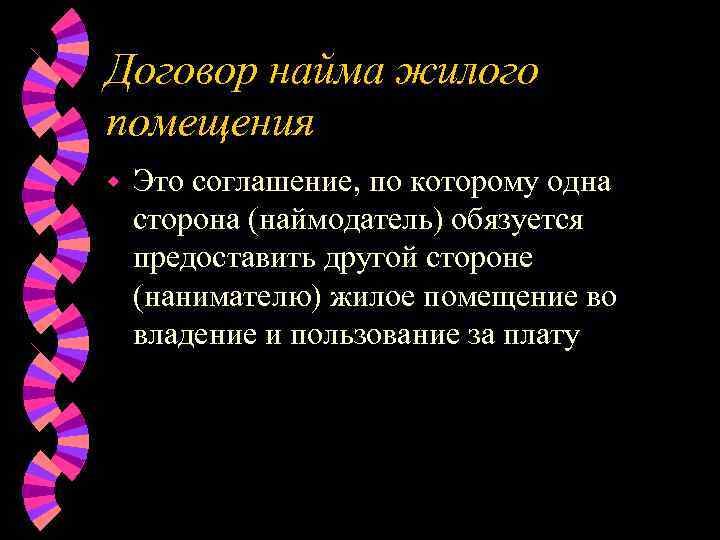 Договор найма жилого помещения w  Это соглашение, по которому одна сторона (наймодатель) обязуется