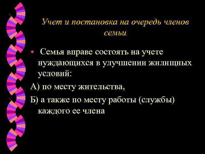   Учет и постановка на очередь членов    семьи w Семья