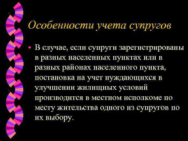 Особенности учета супругов w  В случае, если супруги зарегистрированы в разных населенных пунктах
