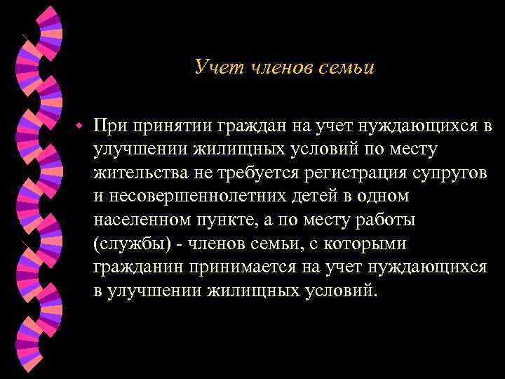     Учет членов семьи w  При принятии граждан на учет