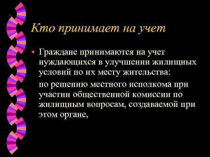 Кто принимает на учет w  Граждане принимаются на учет нуждающихся в улучшении жилищных