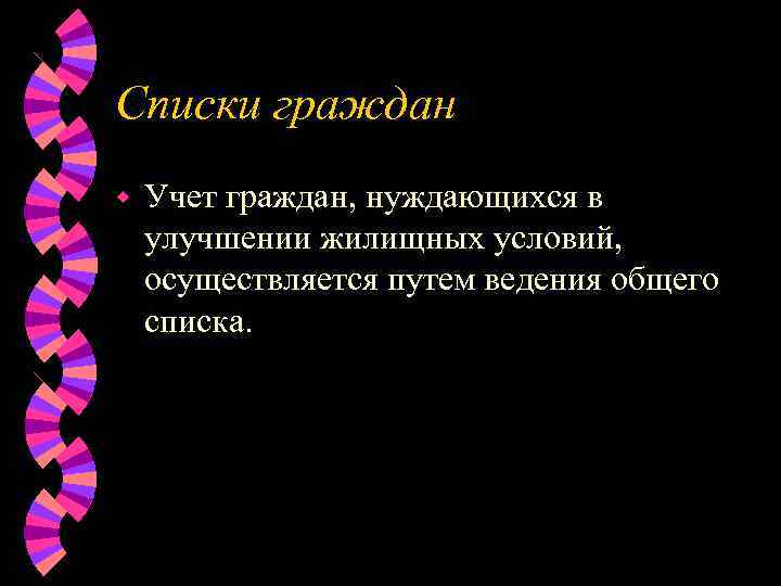 Списки граждан w  Учет граждан, нуждающихся в улучшении жилищных условий, осуществляется путем ведения