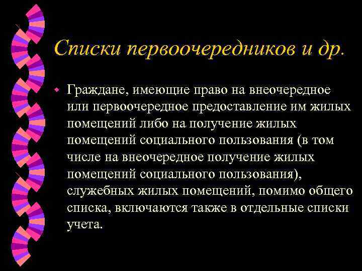 Списки первоочередников и др. w  Граждане, имеющие право на внеочередное или первоочередное предоставление
