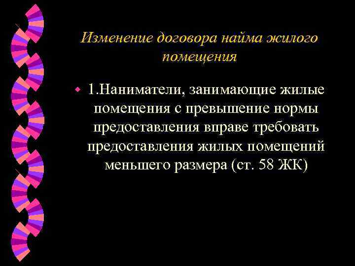 Изменение договора найма жилого  помещения w  1. Наниматели, занимающие жилые помещения с