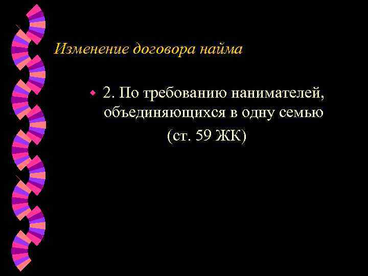Изменение договора найма w  2. По требованию нанимателей,   объединяющихся в одну