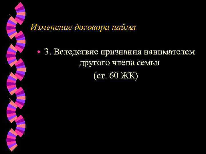 Изменение договора найма  w  3. Вследствие признания нанимателем    другого