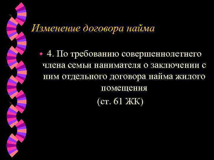 Изменение договора найма  w 4. По требованию совершеннолетнего  члена семьи нанимателя о