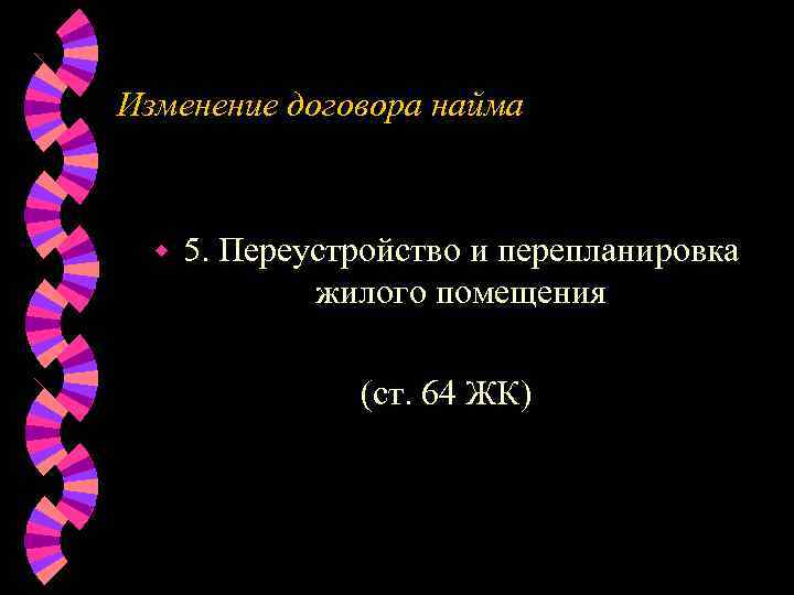 Изменение договора найма w  5. Переустройство и перепланировка    жилого помещения