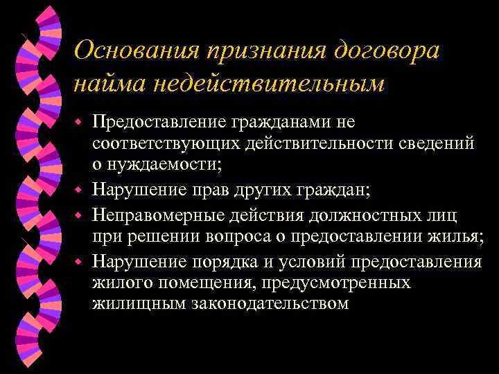 Основания признания договора найма недействительным w Предоставление гражданами не  соответствующих действительности сведений 